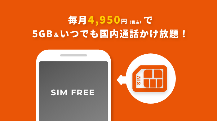 毎月4,950円（税込）で5GB＆いつでも国内通話かけ放題！